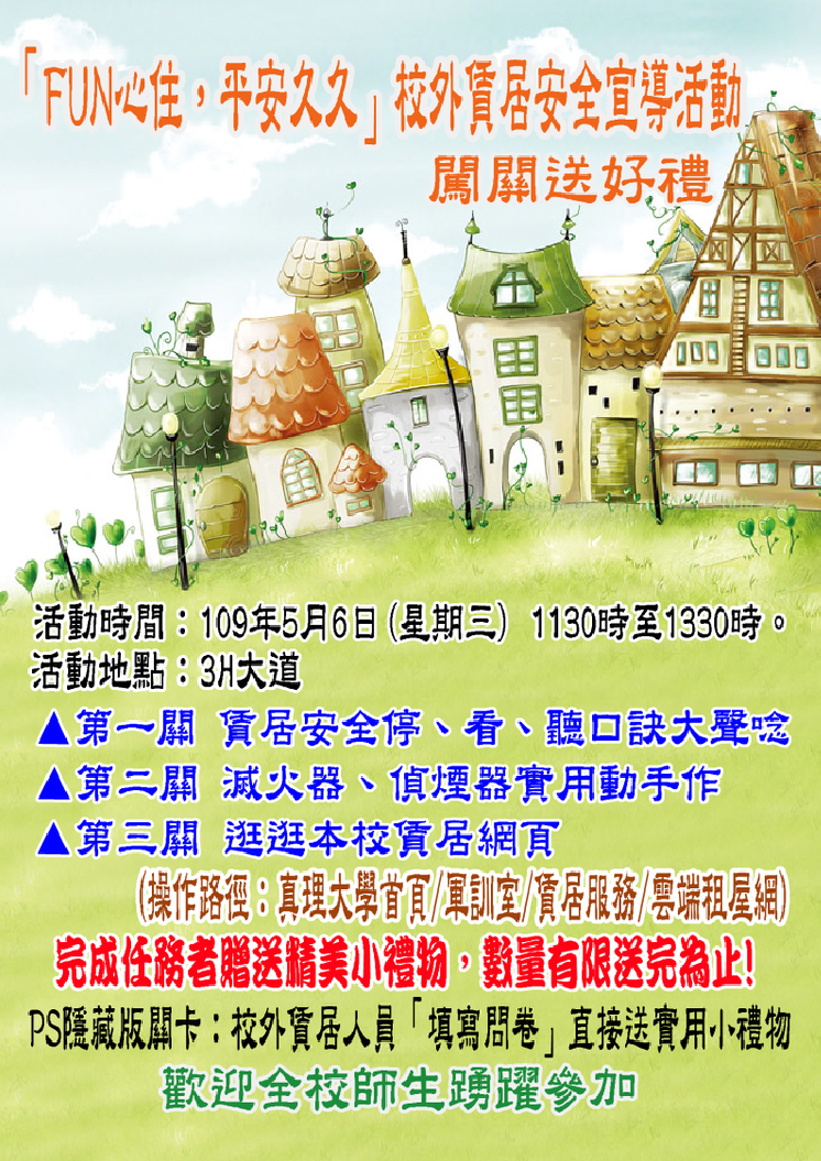 「FUN心住,平安久久」校外實居安全宣導活動(宣傳海報)