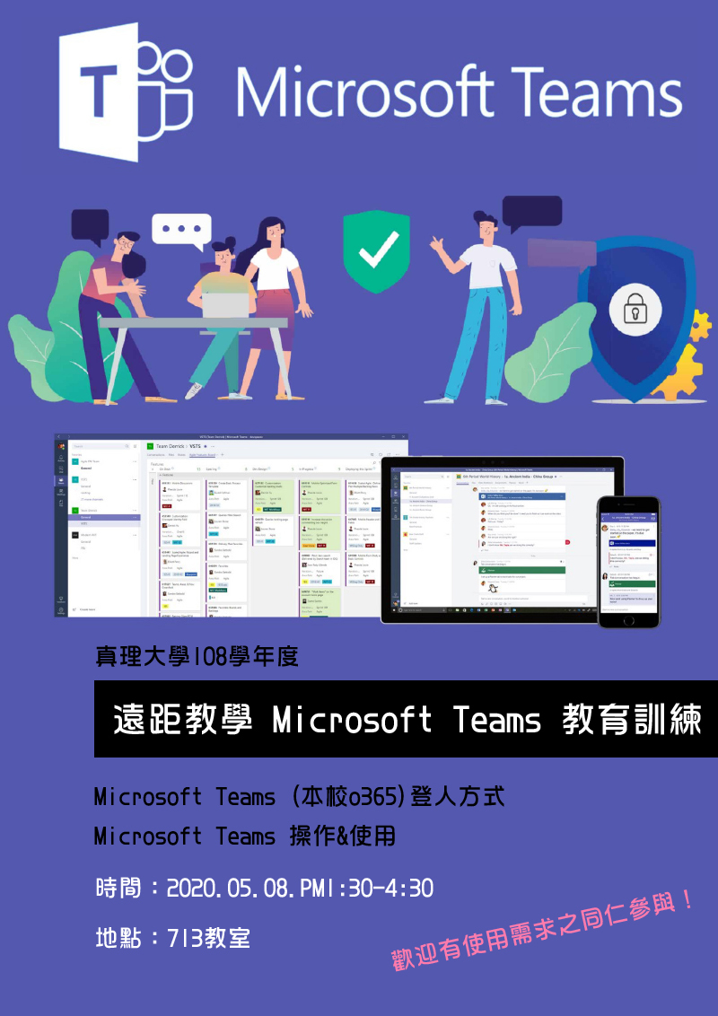 真理大學108學年度Microsoft Teams教育訓練(宣傳海報)