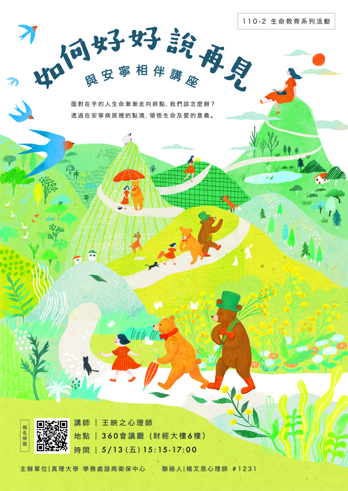 如何好好說再見-與安寧相伴講座(宣傳海報)