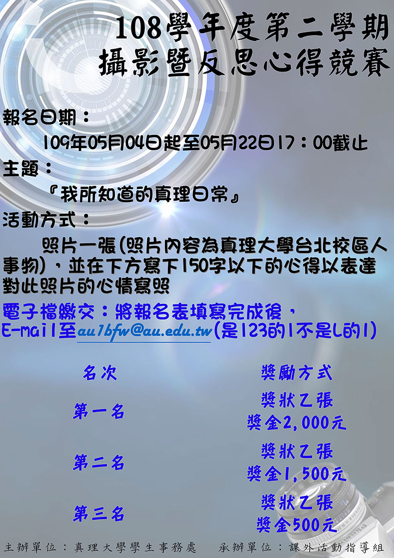 108學年度第2學期攝影暨反思心得徵文競賽(宣傳海報)