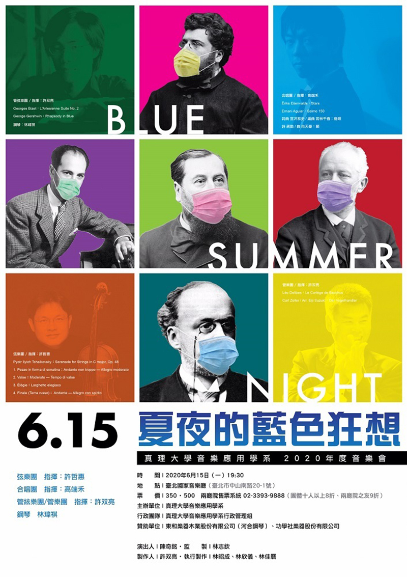 《夏夜的藍色狂想》2020年度音樂會活動(宣傳海報)