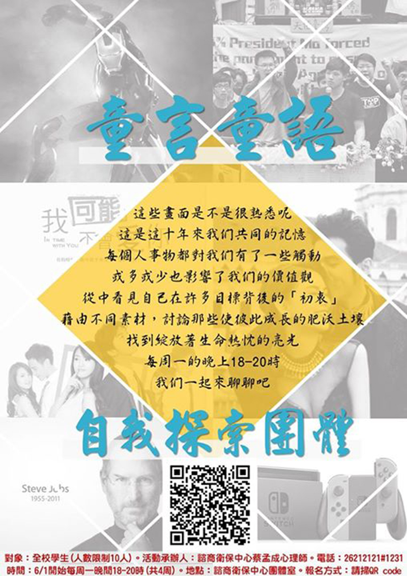 童言童語-自我探索團體(宣傳海報)