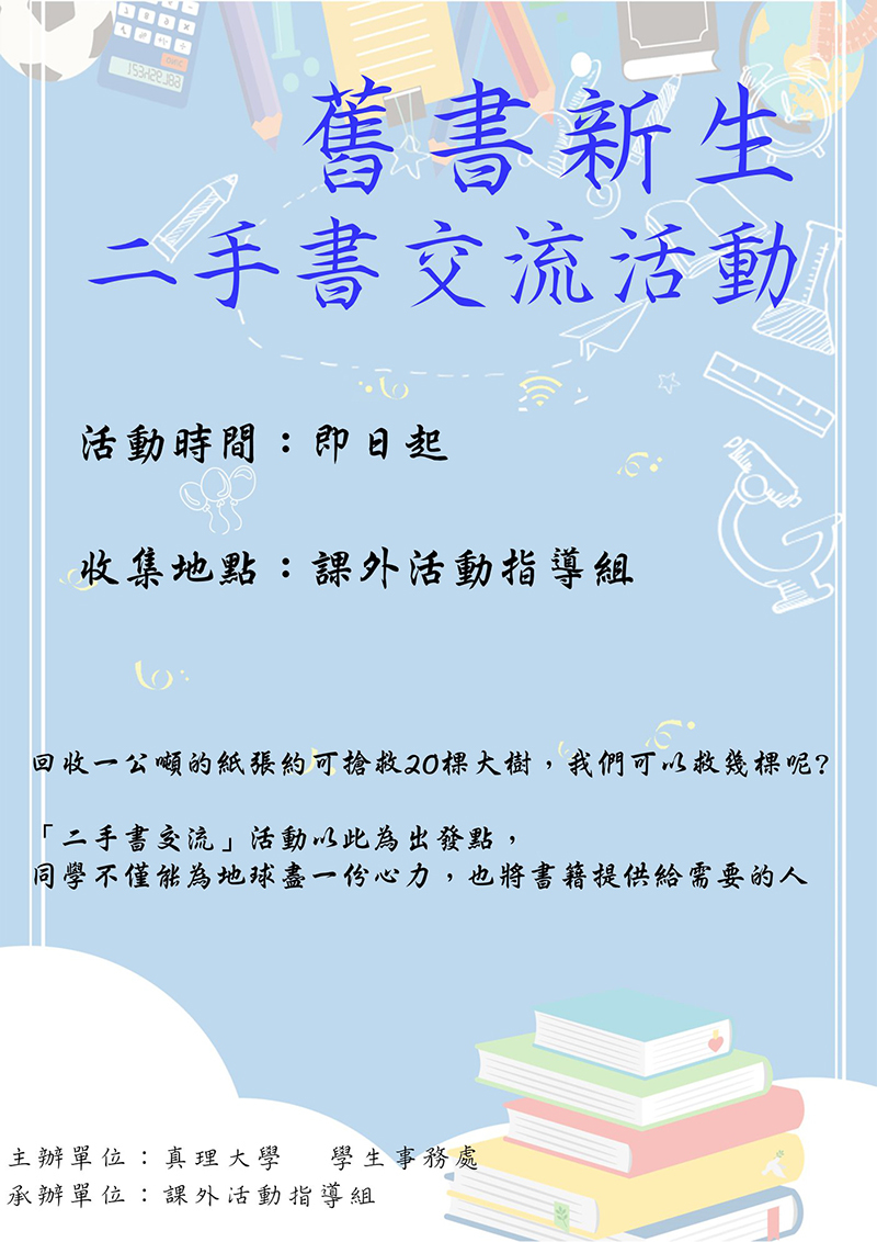 舊書新生：二手書交流活動(宣傳海報)