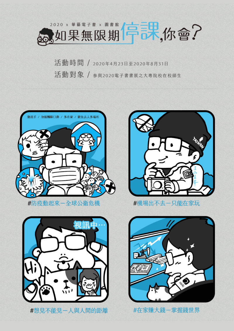 2020如果無限期停課,你會?書展活動(宣傳海報)