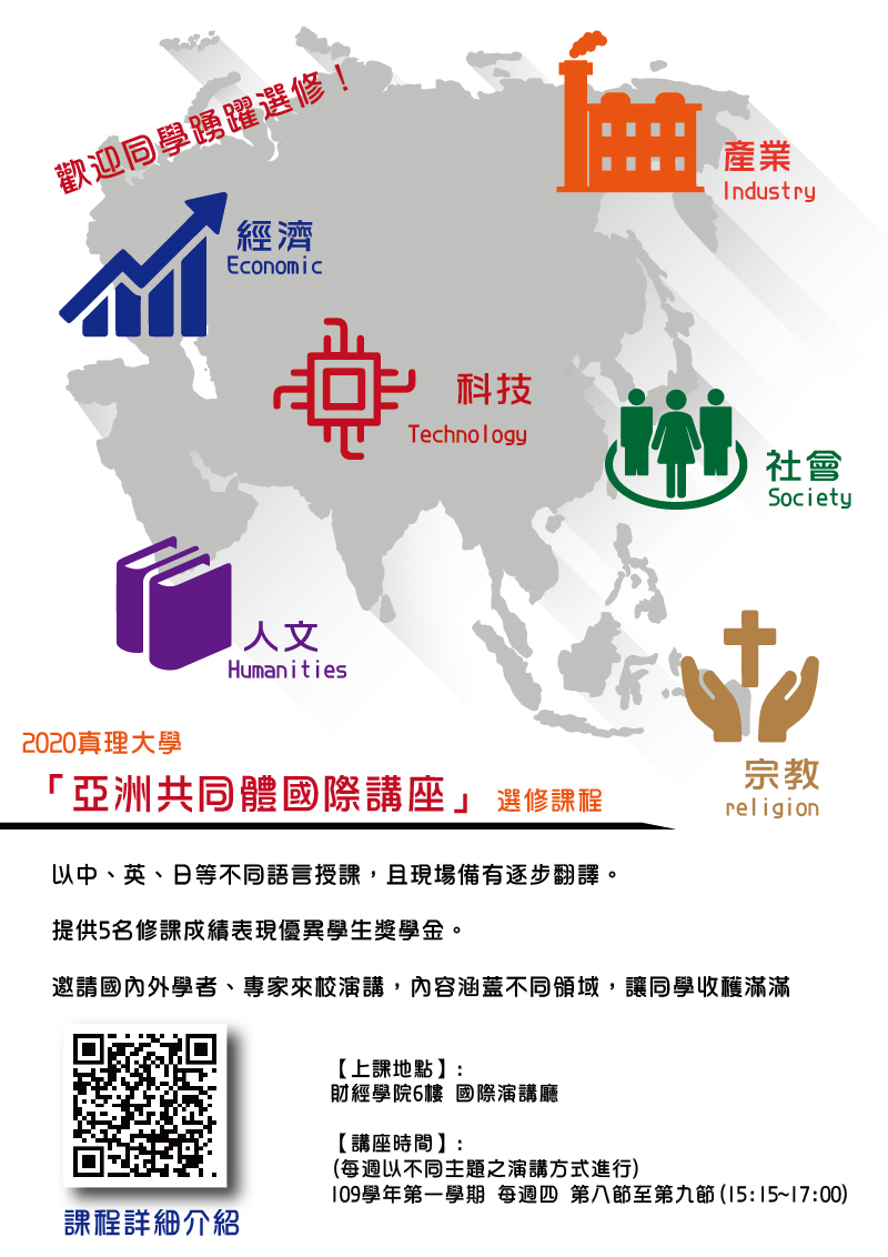 2020真理大學「亞洲共同體國際講座」課程(宣傳海報)