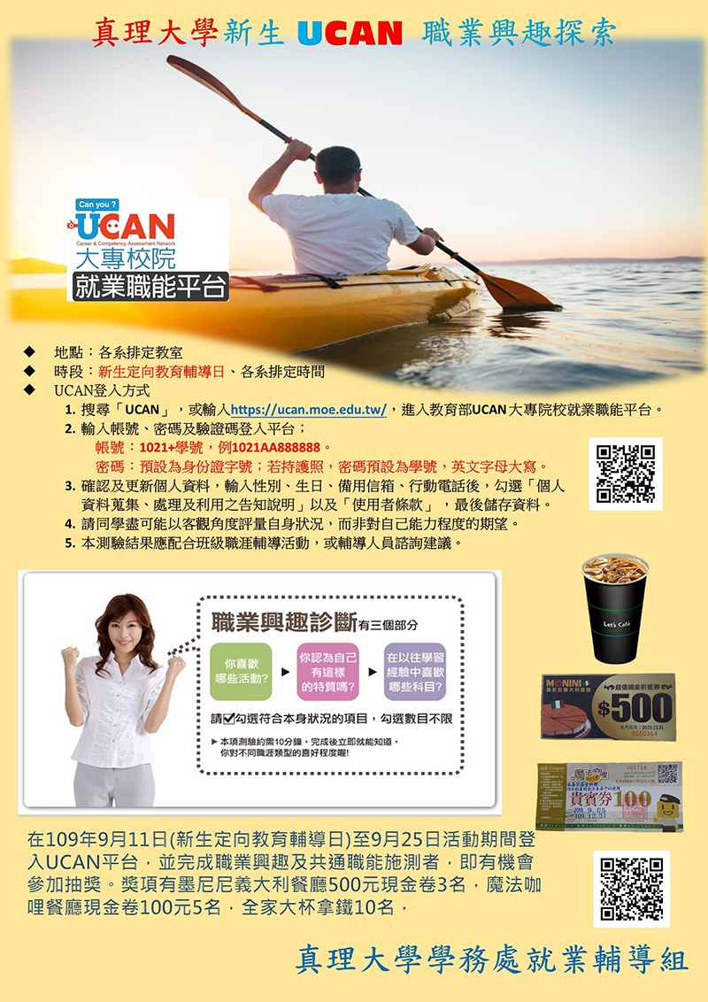 UCAN職業興趣探索施測(宣傳海報)