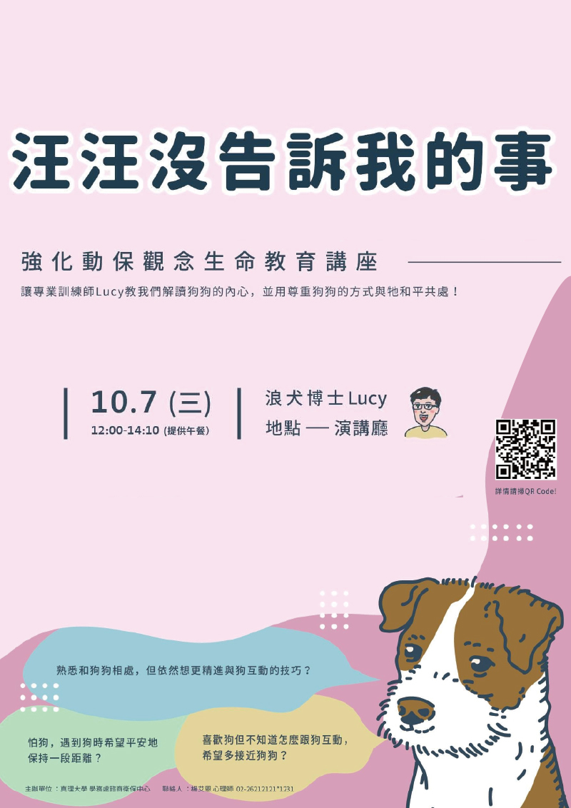 汪汪沒告訴我的事-強化動保觀念生命教育講座(宣傳海報)