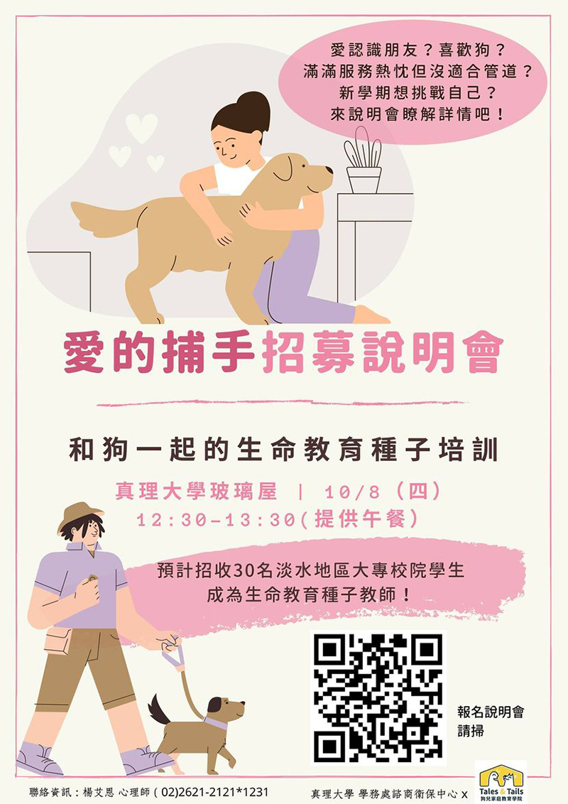 愛的捕手-生命教育種子『招募說明會』(宣傳海報)