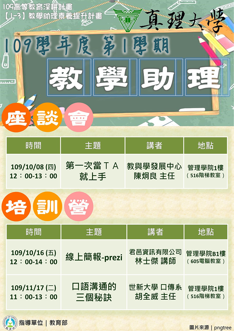 109學年度第1學期 教學助理座談會暨培訓營(宣傳海報)