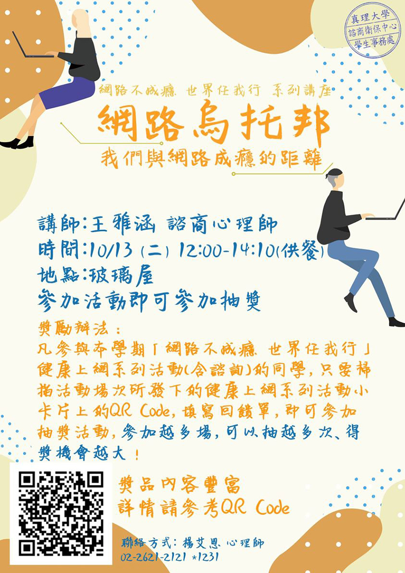 網路烏托邦-我們與網路的距離 講座(宣傳海報)