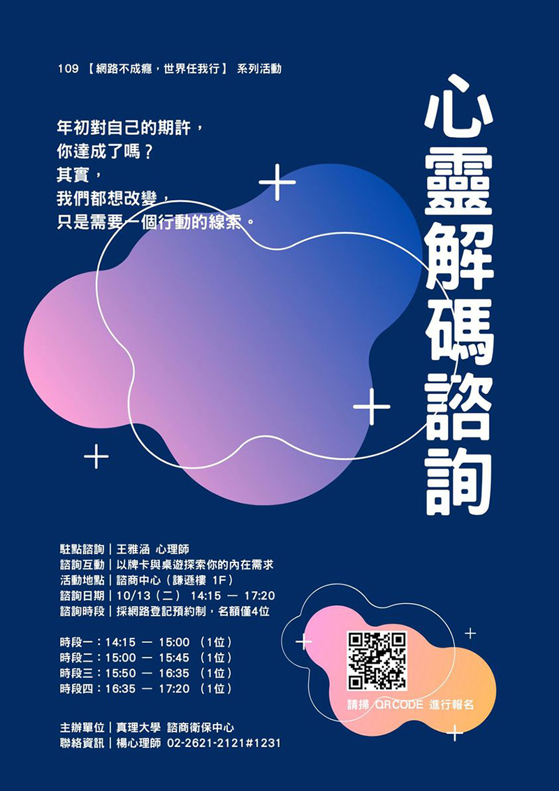 心靈解碼：１對１單次駐點諮詢(宣傳海報)