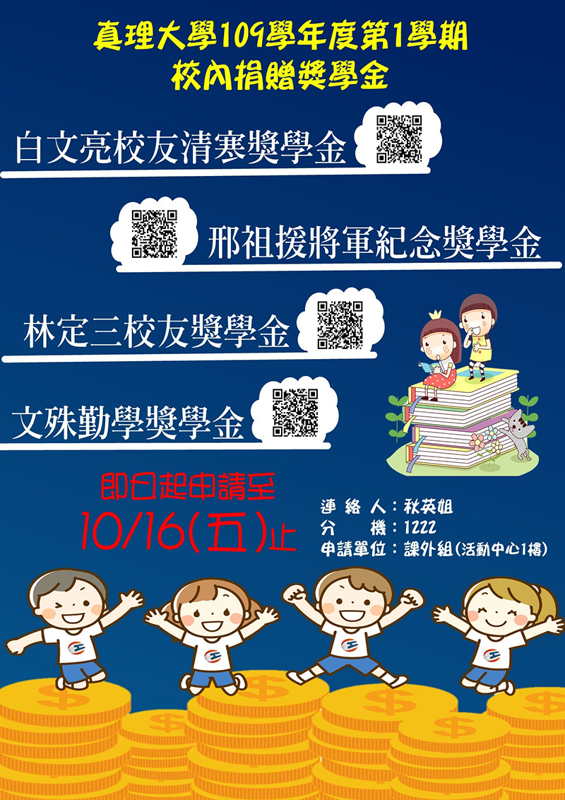 109-1.真理大學校內捐贈獎學金申請(宣傳海報)