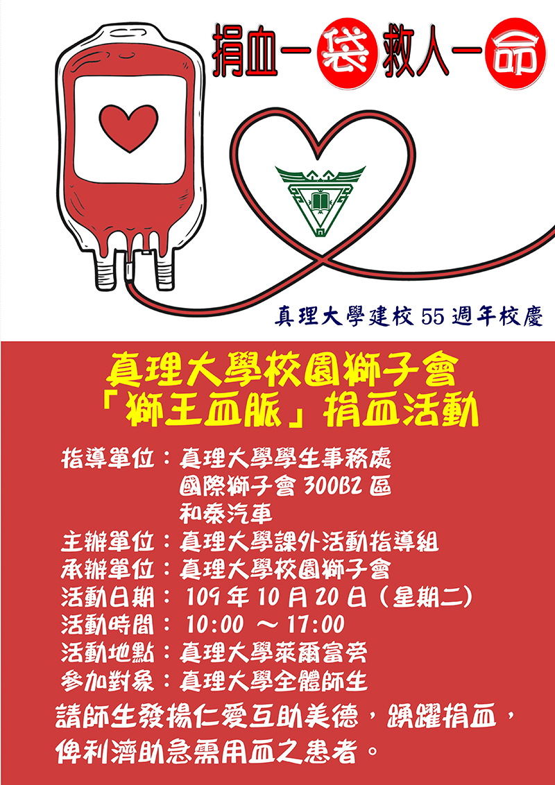 「獅王血脈」捐血做愛心活動(宣傳海報)
