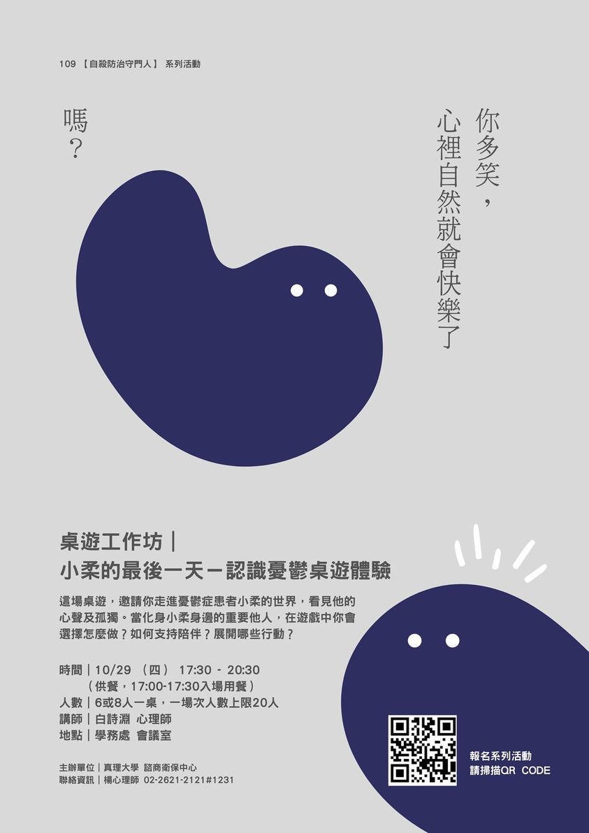 小柔的最後一天-認識憂鬱桌遊體驗(宣傳海報)