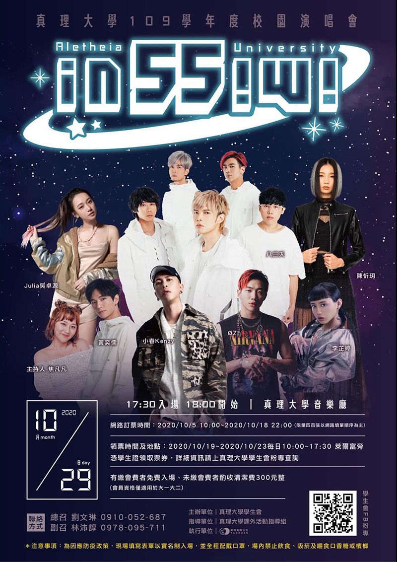 真理大學『in!55w!』校園演唱會(宣傳海報)