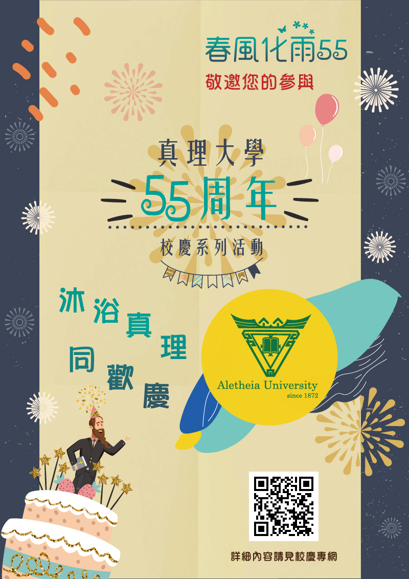 真理大學55週年校慶系列活動(宣傳海報)