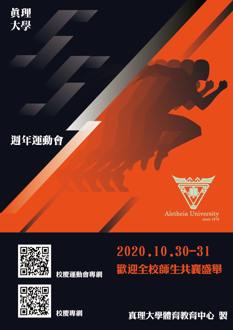 真理大學建校55週年校慶運動會(宣傳海報)