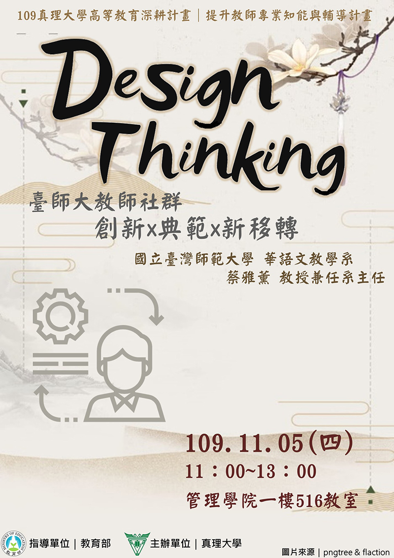 Design Thinking-臺師大教師社群 創新典範新轉移 (宣傳海報)