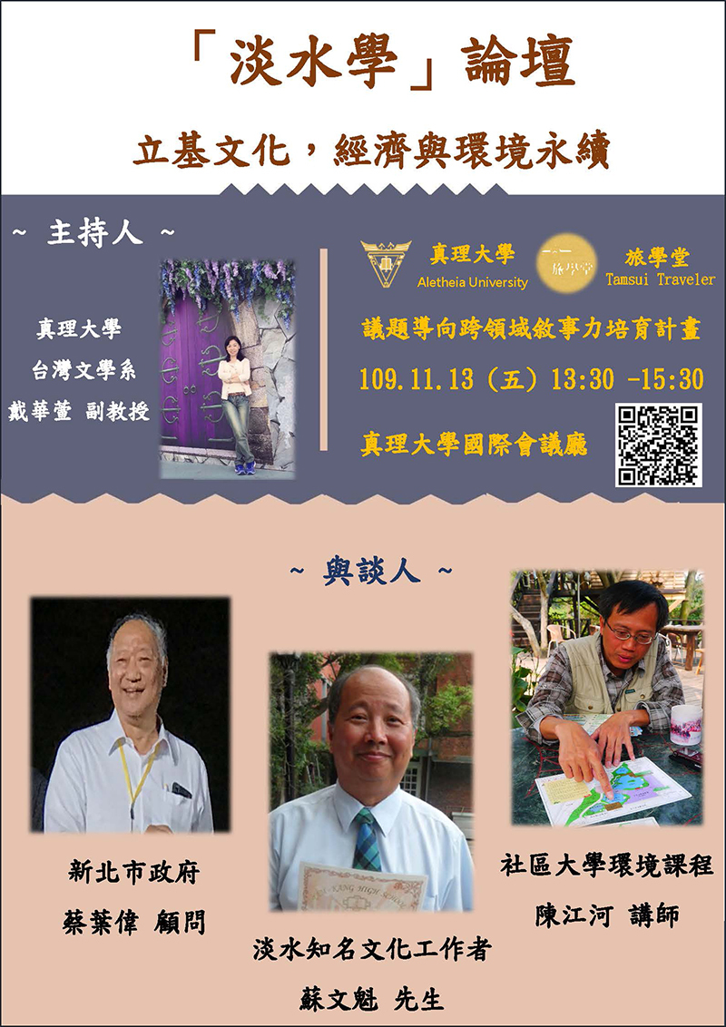 淡水學論壇:立基文化,經濟與環境永續(宣傳海報)