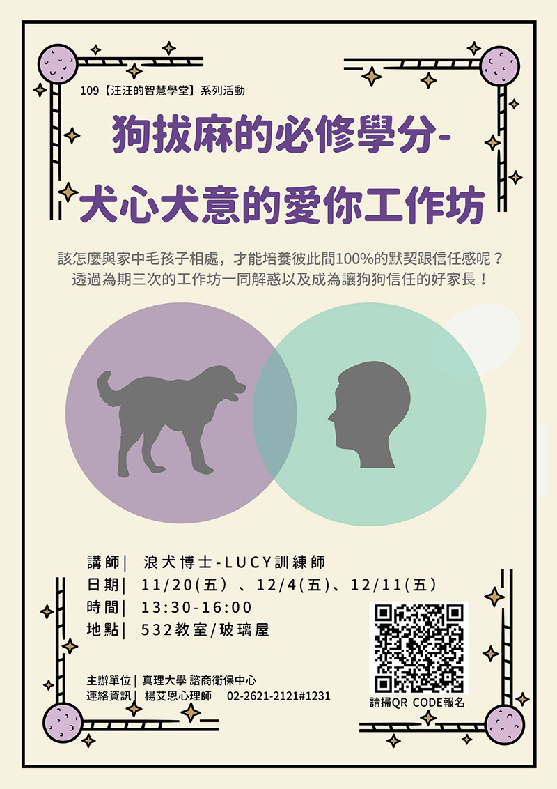 諮商衞保中心「汪汪的智慧學堂」系列活動(宣傳海報)
