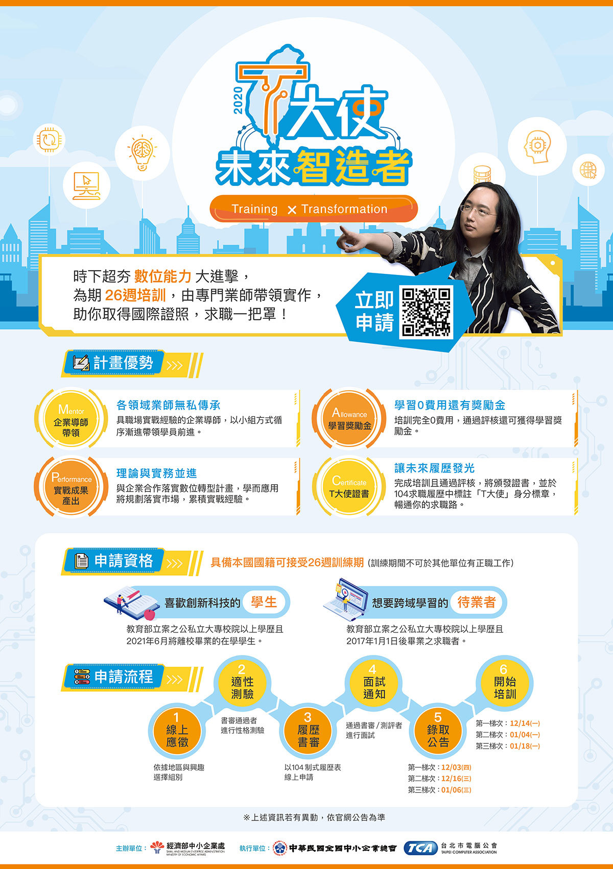 T大使賦能計畫(宣傳海報)