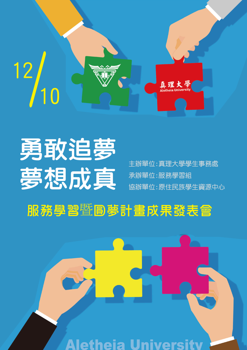 服務學習暨圓夢計畫成果發表會(宣傳海報)