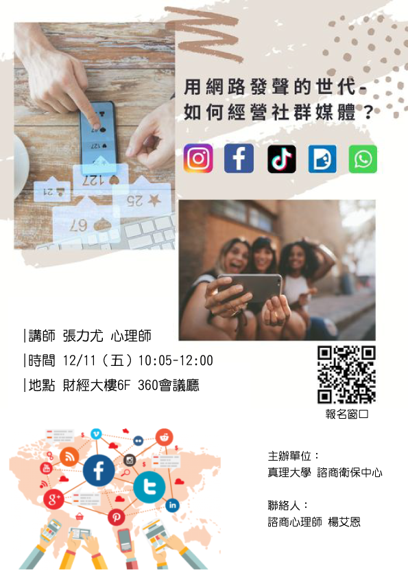 「用網路發聲的世代- 如何經營社群媒體」講座(宣傳海報)