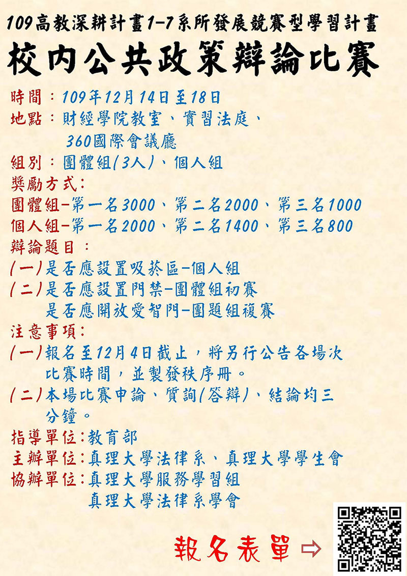 真理大學校内公共政策辯論比賽(宣傳海報)