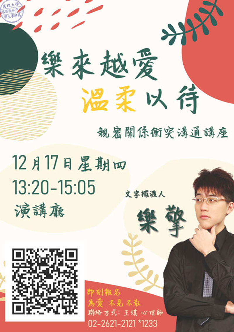 樂來越愛,溫柔以待-親密關係衝突溝通講座(宣傳海報)