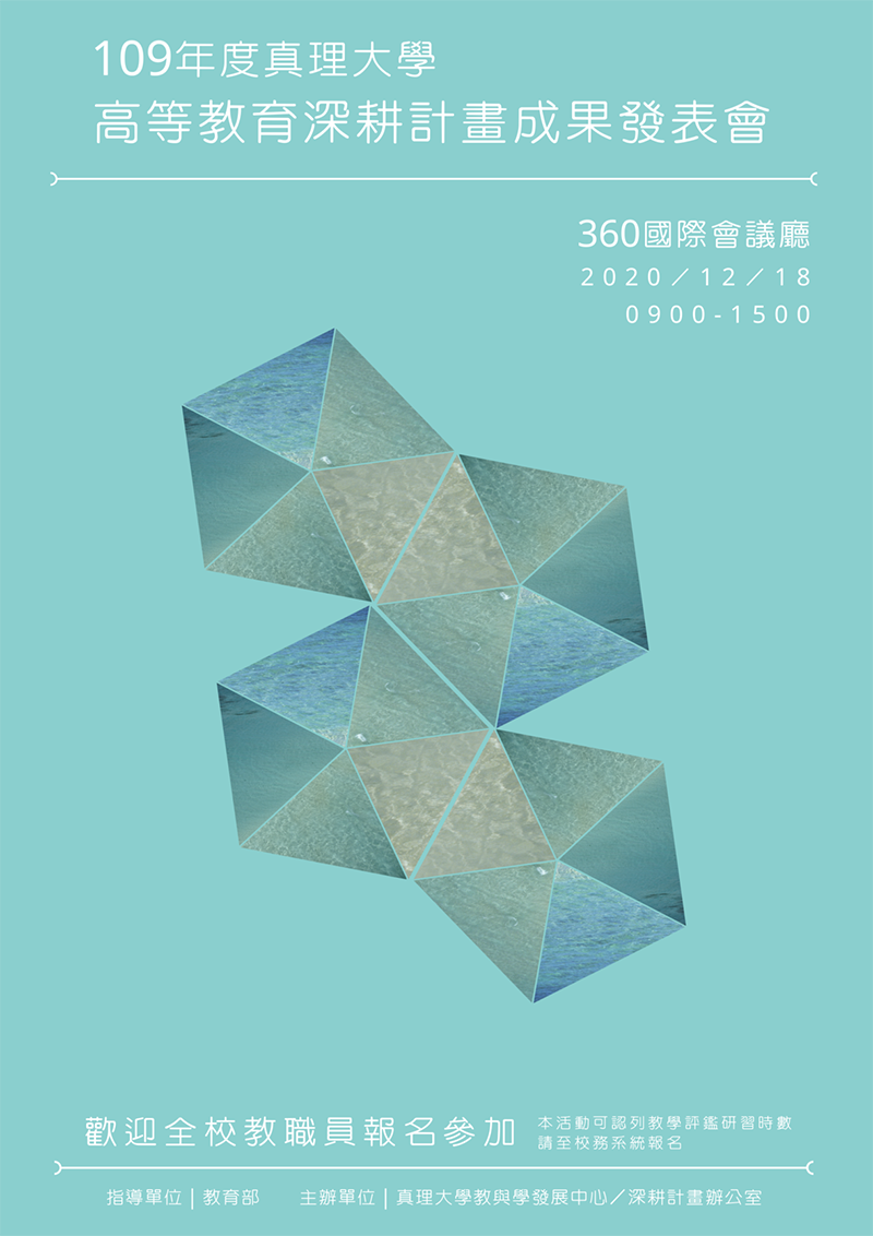 109年度高等教育深耕計畫成果發表會(宣傳海報)