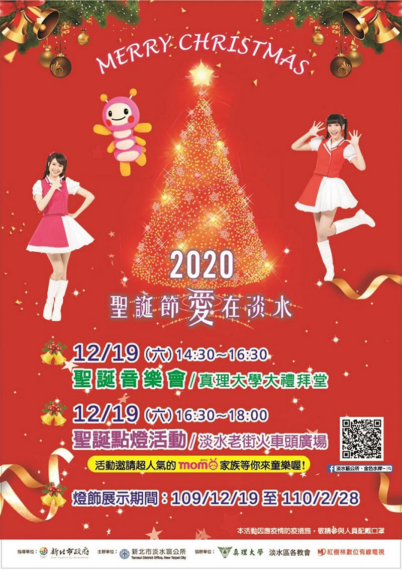 2020愛在淡水聖誕音樂會(宣傳海報)