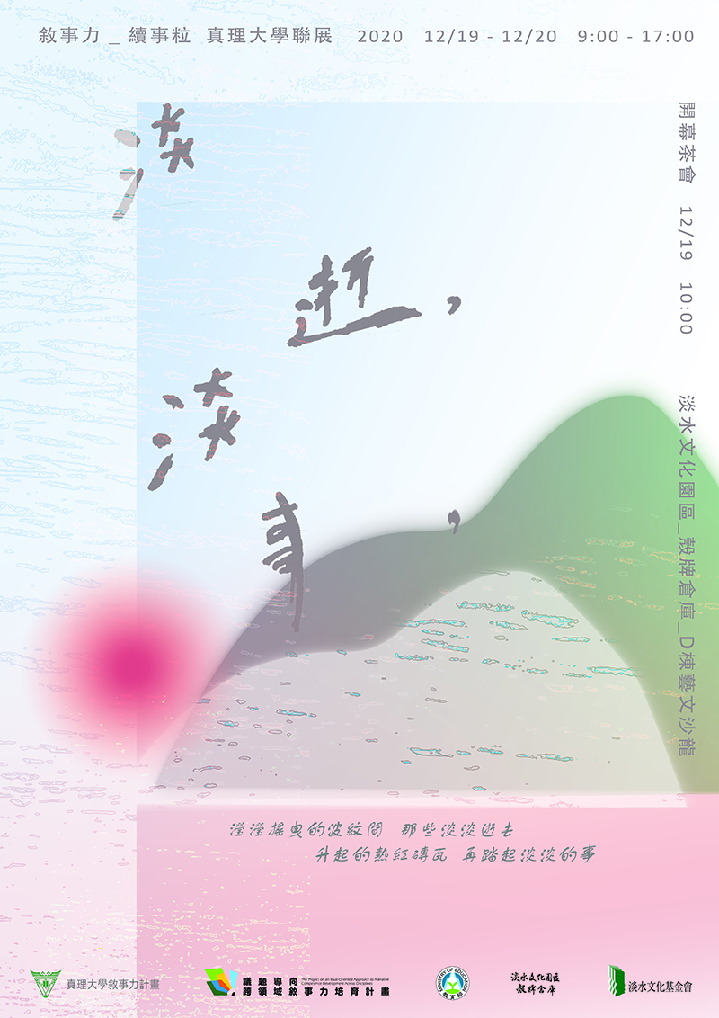 議題導向敘事力創新教學發展計畫-期末策展(宣傳海報)