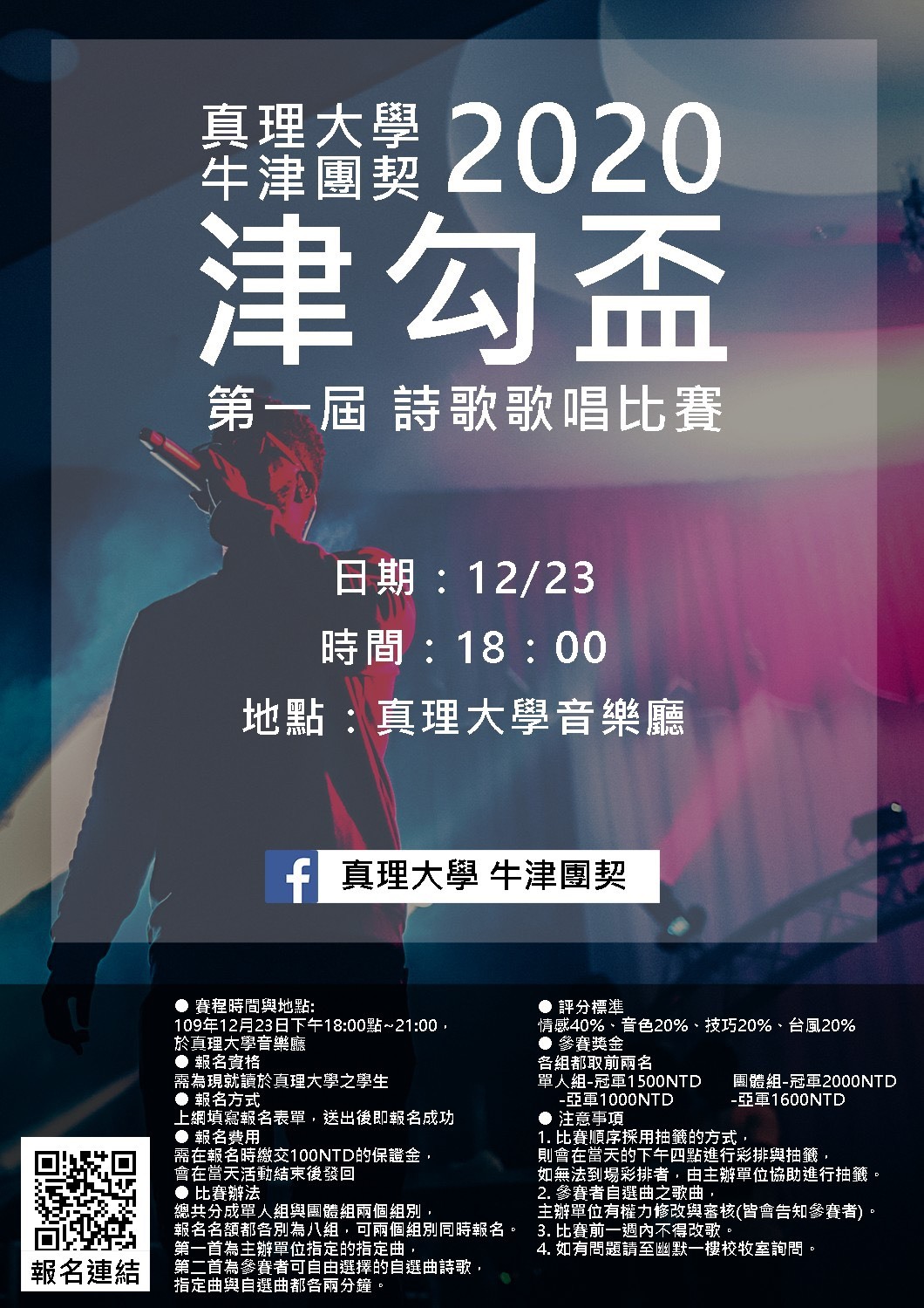 2020年牛津團契【津勾盃】詩歌歌唱比賽(宣傳海報)