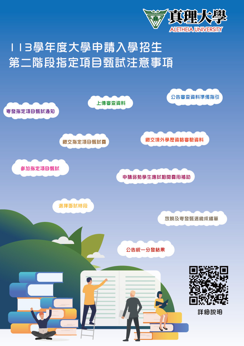 113學年度真理大學申請入學招生第二階段指定項目甄試注意事項(宣傳海報)