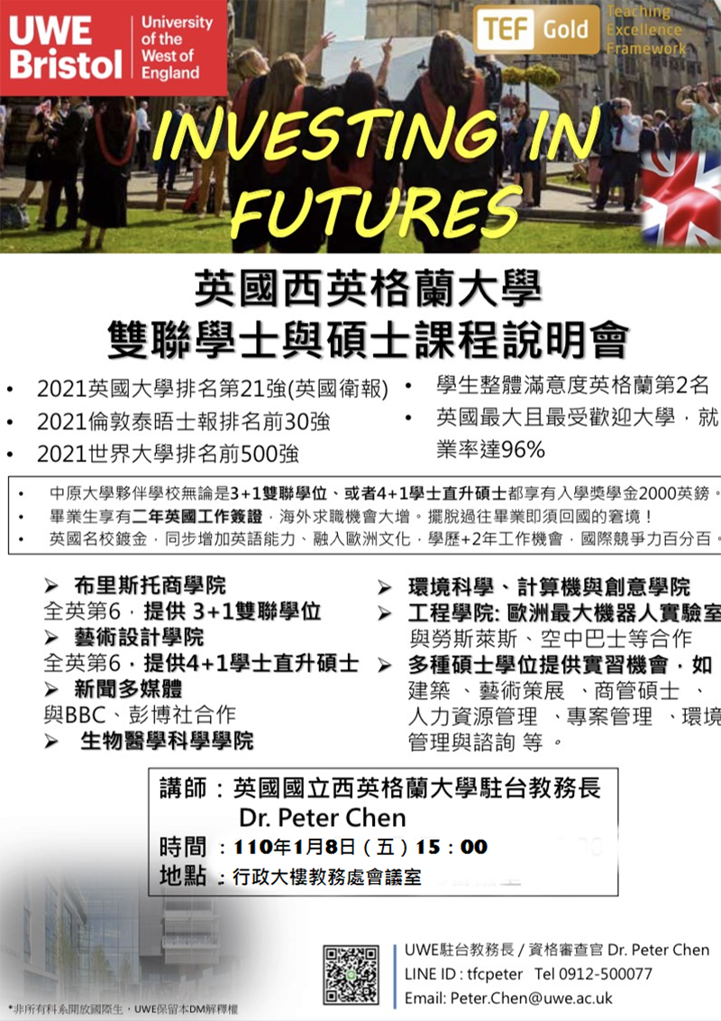 英國國立西英格蘭大學雙聯學位說明會(2021.01.08)