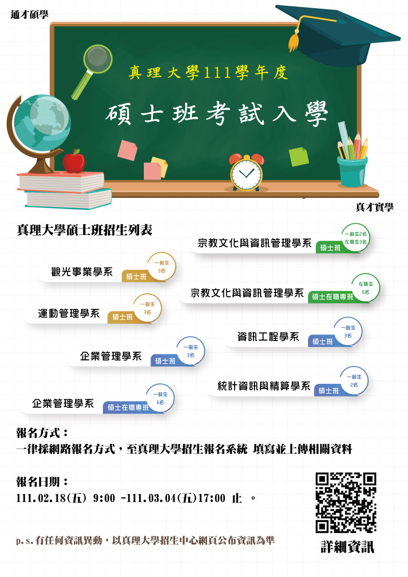 111學年度碩士班考試入學招生公告(宣傳海報)