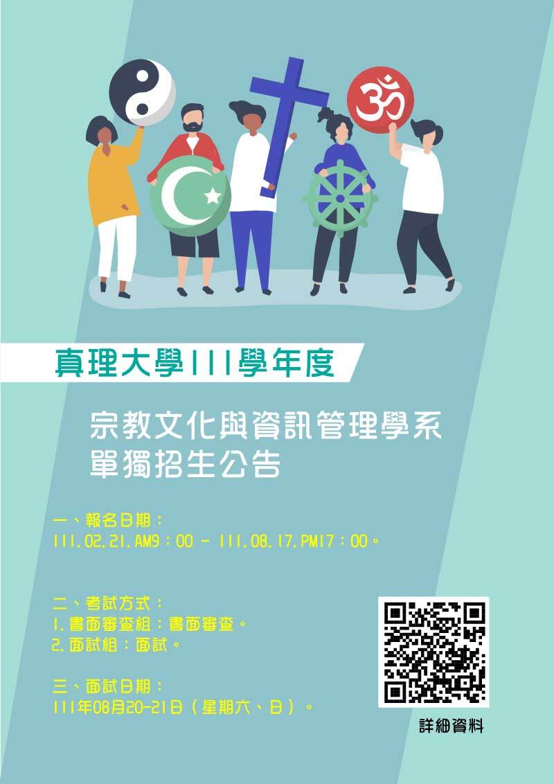 真理大學111學年度宗教文化與資訊管理學系單獨招生(宣傳海報)