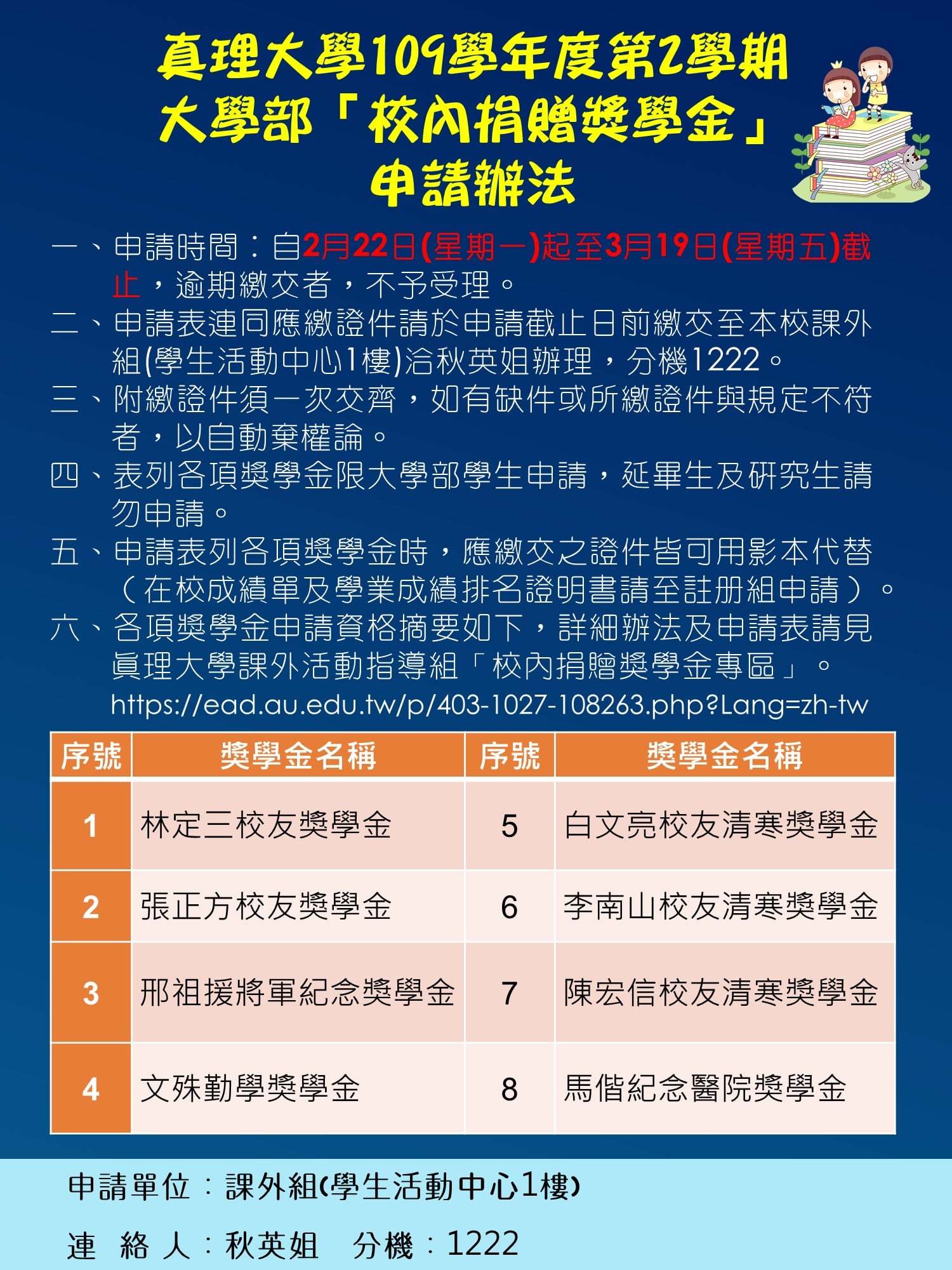 109-2.真理大學校內捐贈獎學金申請宣傳海報