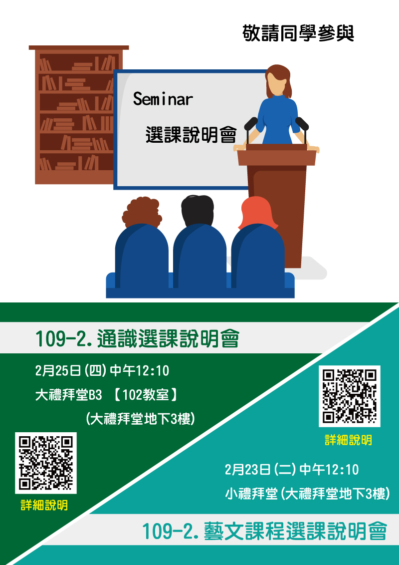 109-2.真理大學「通識選課說明會」&「藝文選課說明會」