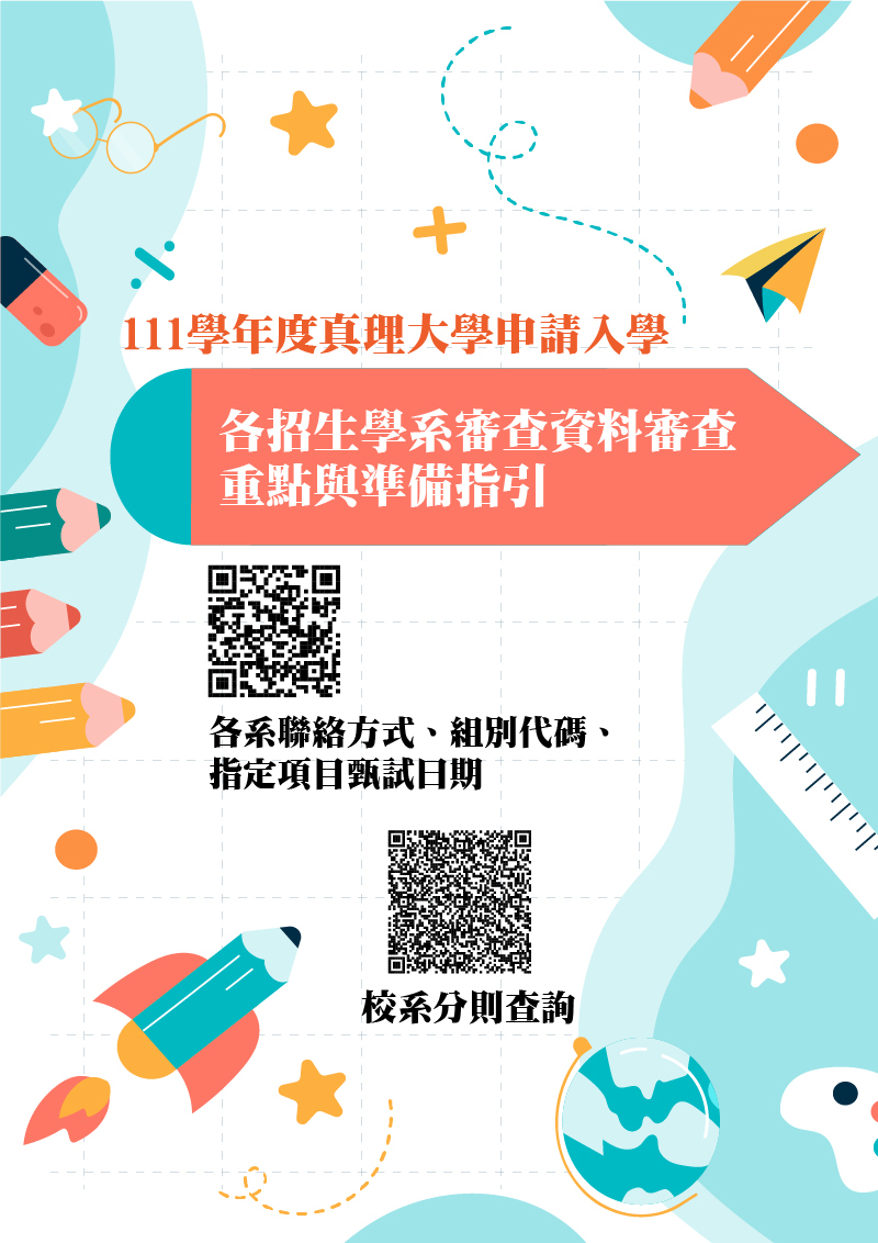 111學年度大學申請入學各招生學系審查資料審查重點與準備指引(宣傳海報)