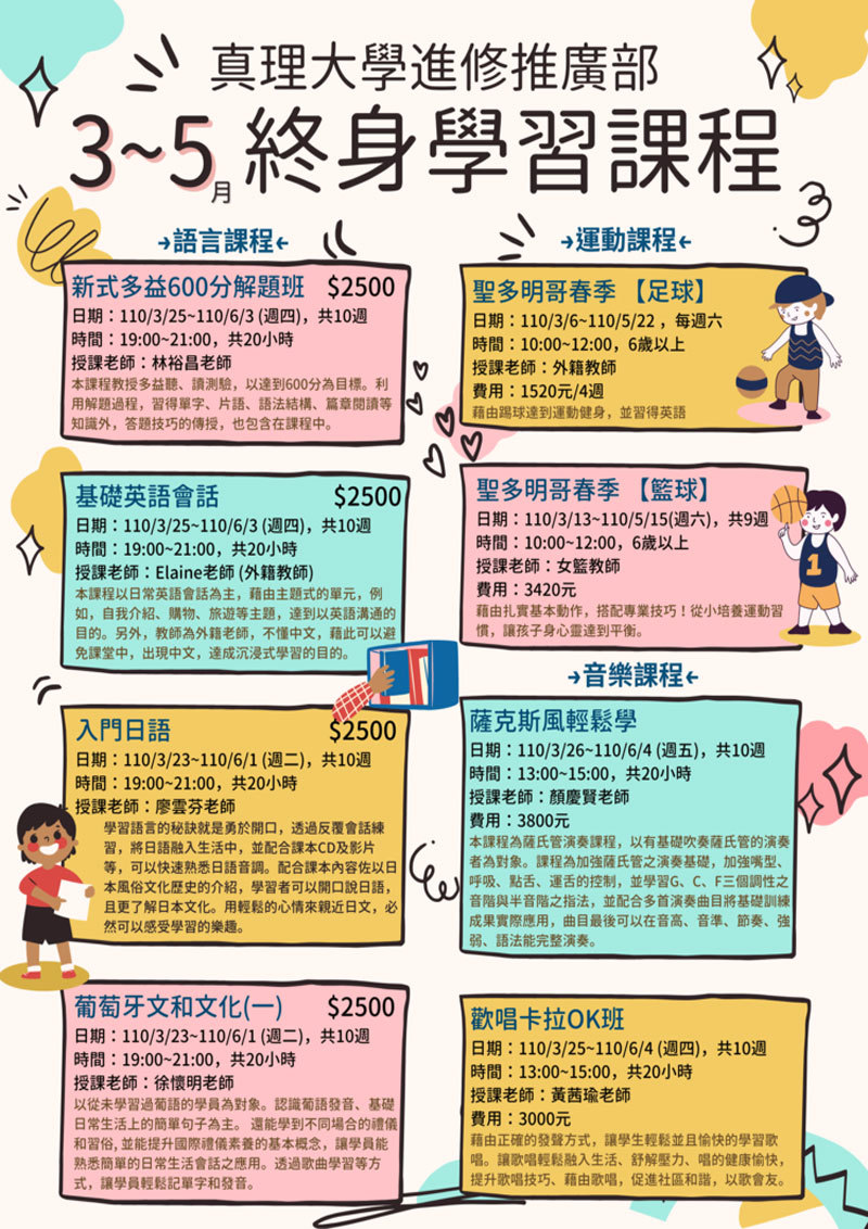 真理大學進修推廣部終生學習列車(110年3~5月)：宣傳海報