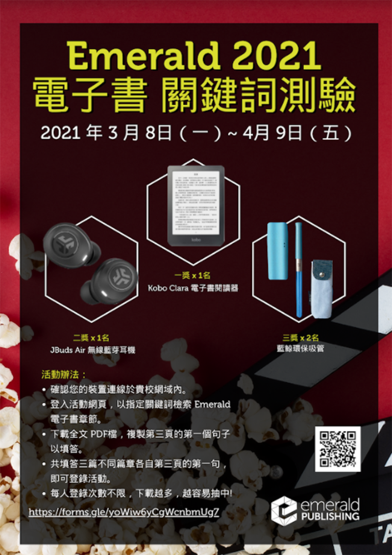 Emerald 2021 電子書 關鍵詞搜尋測驗(宣傳海報)