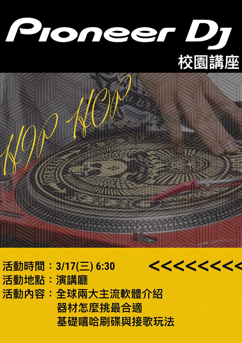 Pioneer 校園講座:全球兩大主流軟體介紹(宣傳海報)