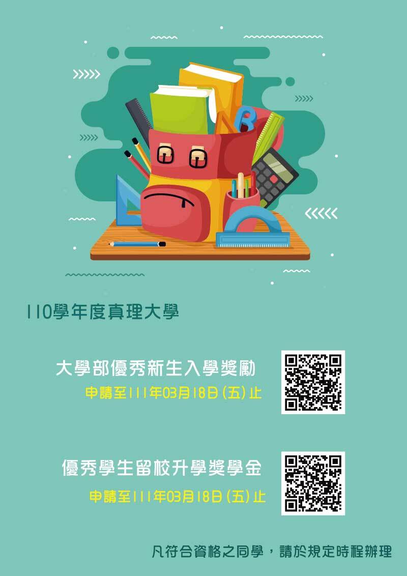110學年度大學部優秀新生入學獎勵、優秀學生留校升學獎學金申請(宣傳海報)