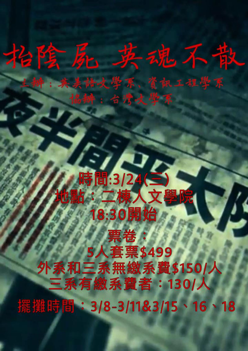AU抬陰屍 英魂不散活動(宣傳海報)
