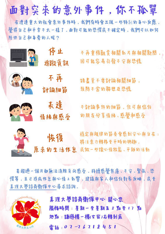 面對突來的意外事件，你不孤單(宣傳海報)