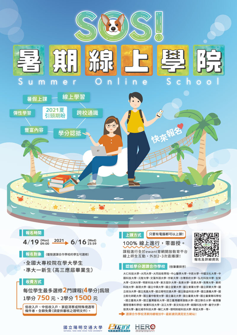 2021年「SOS！暑期線上學院」(宣傳海報)