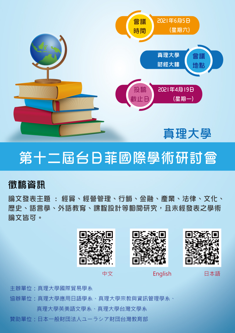 第12屆台日菲國際學術研討會(宣傳海報)