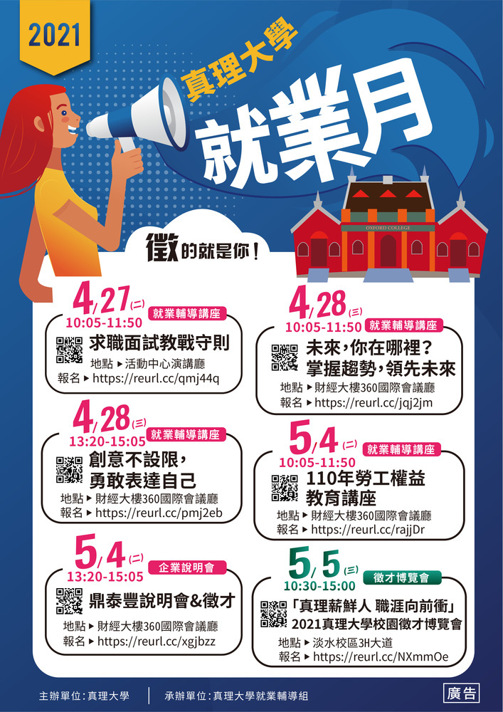 2021真理大學「就業月」系列活動(宣傳海報)