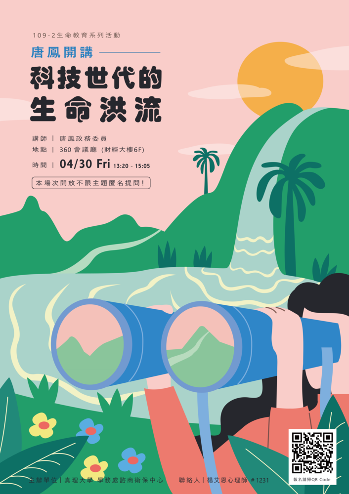 唐鳳開講-科技世代的生命洪流(宣傳海報)